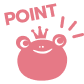 ポイント