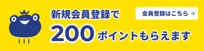 新規会員登録