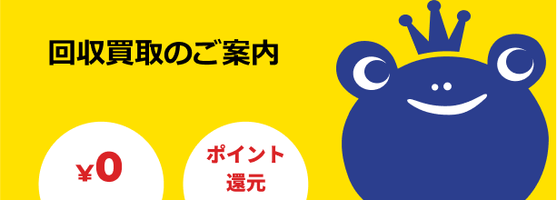 回収買い取りのご案内