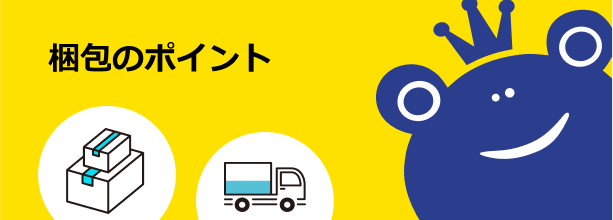 梱包のポイント
