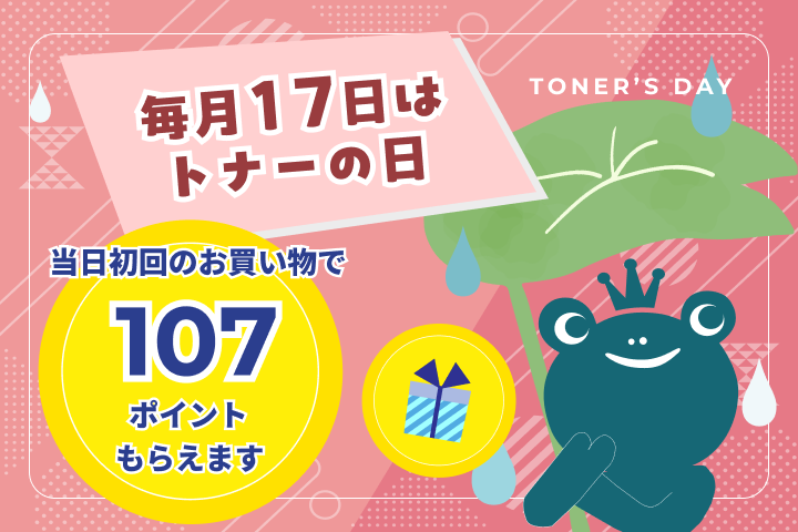 毎月17日はトナーの日