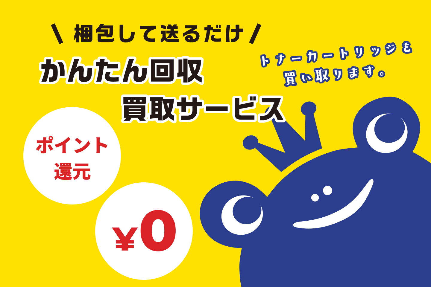 かんたん回収買取サービス