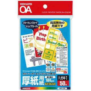 【厚紙用紙】LBP-F35(はがきサイズ・50枚)(\500)【量販店直送又は市場発送】